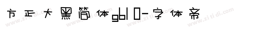 方正大黑简体gb1 0字体转换